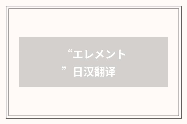 “エレメント”日汉翻译