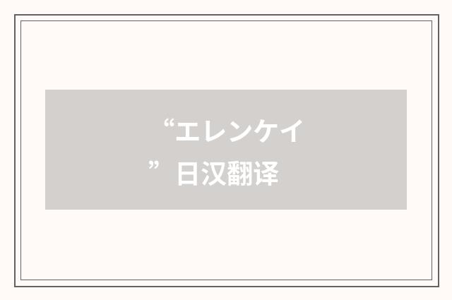 “エレンケイ”日汉翻译