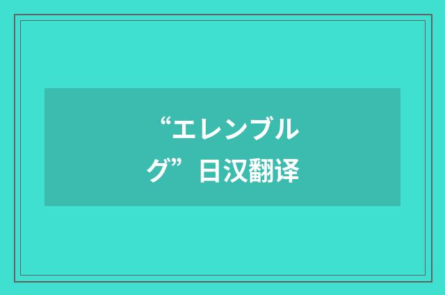 “エレンブルグ”日汉翻译