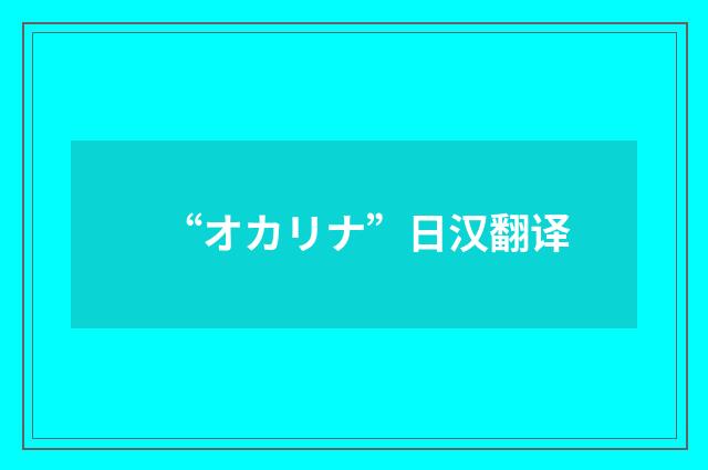 “オカリナ”日汉翻译