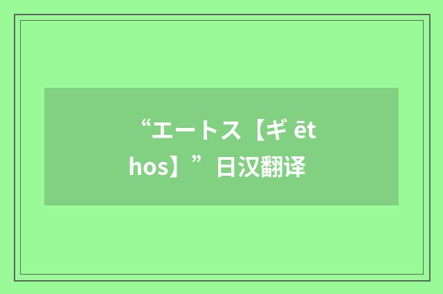 “エートス【ギ ēthos】”日汉翻译