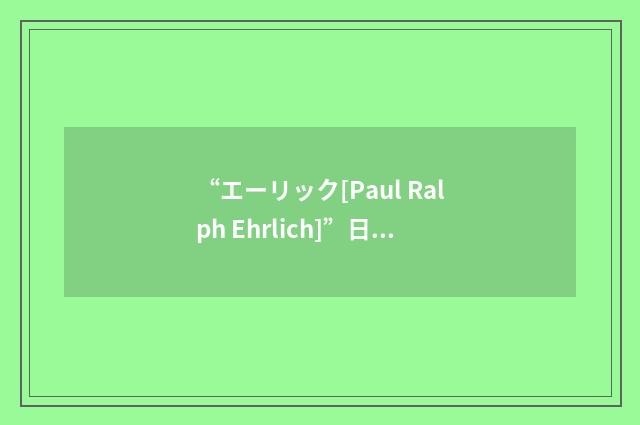 “エーリック[Paul Ralph Ehrlich]”日汉翻译