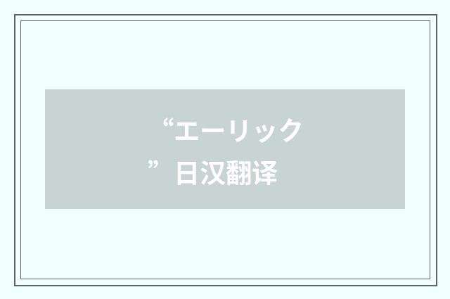 “エーリック”日汉翻译