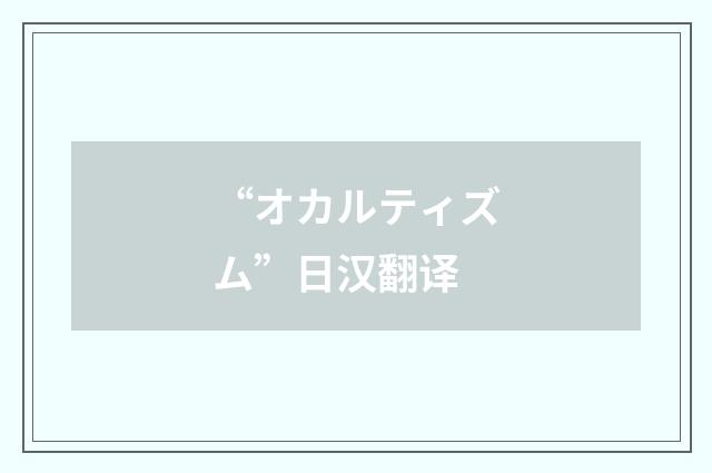 “オカルティズム”日汉翻译