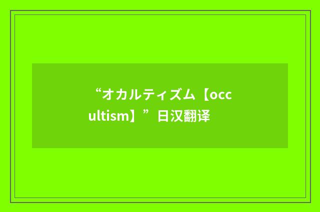 “オカルティズム【occultism】”日汉翻译