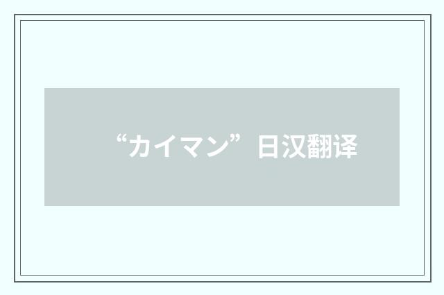 “カイマン”日汉翻译