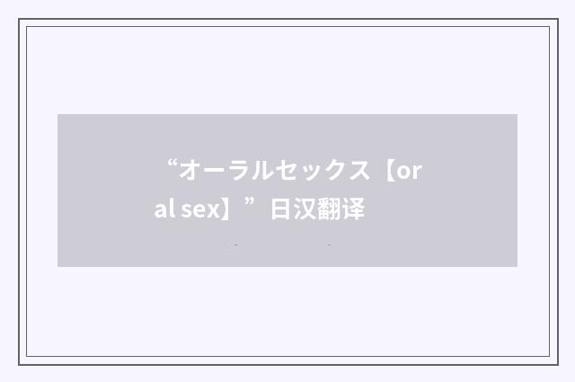 “オーラルセックス【oral sex】”日汉翻译