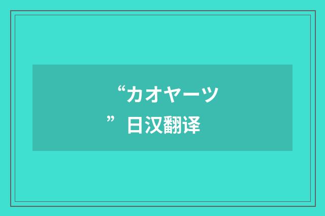 “カオヤーツ”日汉翻译