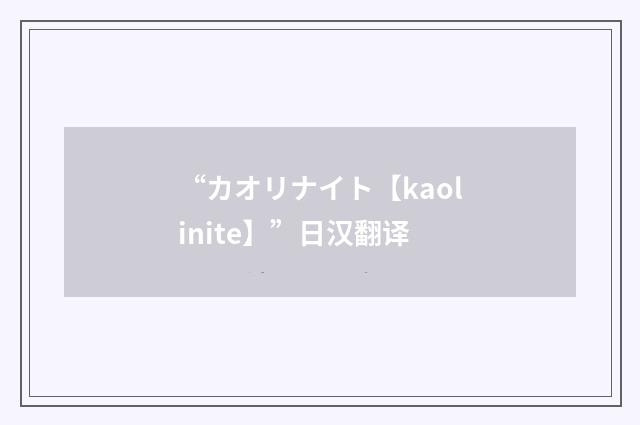 “カオリナイト【kaolinite】”日汉翻译