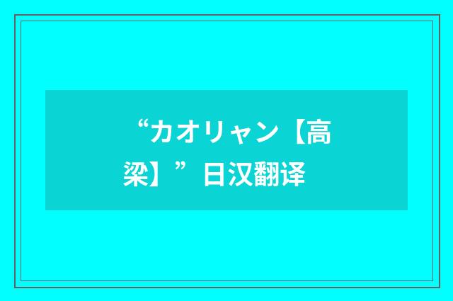 “カオリャン【高梁】”日汉翻译