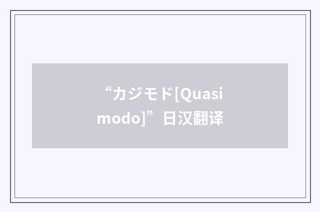“カジモド[Quasimodo]”日汉翻译