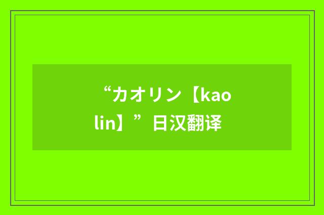 “カオリン【kaolin】”日汉翻译