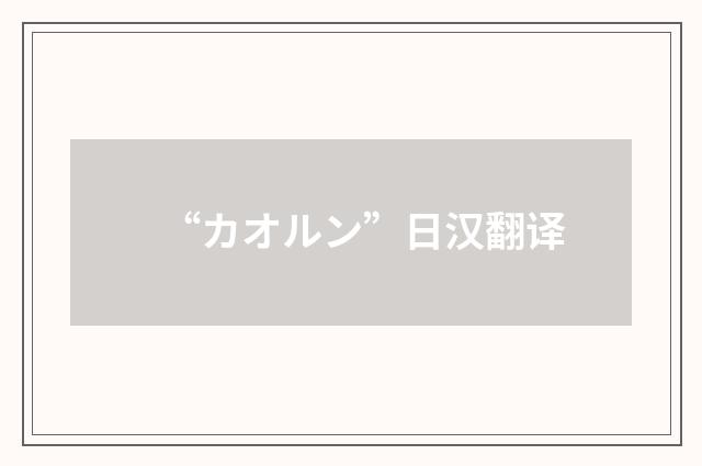 “カオルン”日汉翻译