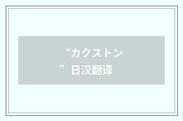 “カクストン”日汉翻译