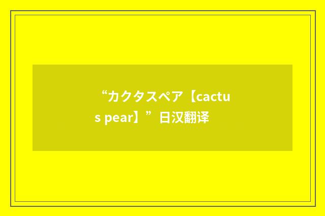 “カクタスペア【cactus pear】”日汉翻译