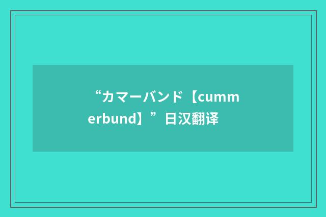 “カマーバンド【cummerbund】”日汉翻译