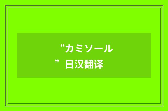 “カミソール”日汉翻译