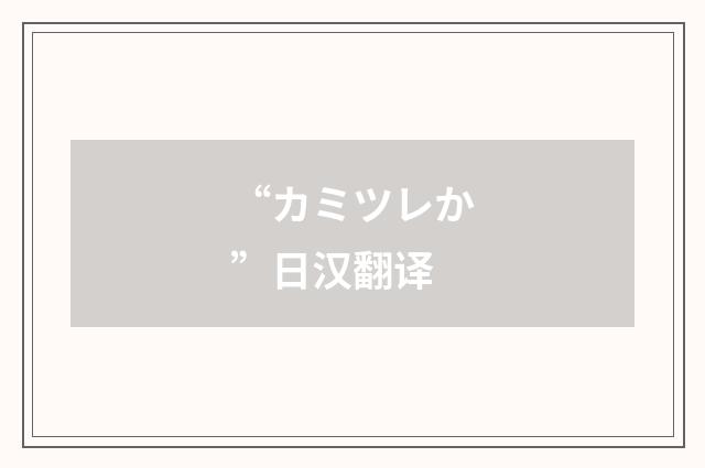 “カミツレか”日汉翻译