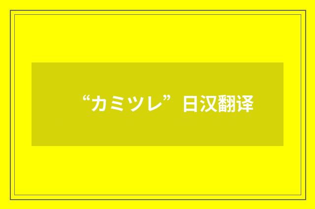 “カミツレ”日汉翻译