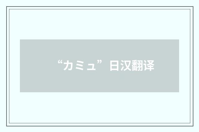 “カミュ”日汉翻译