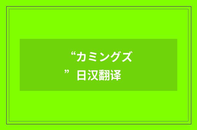 “カミングズ”日汉翻译