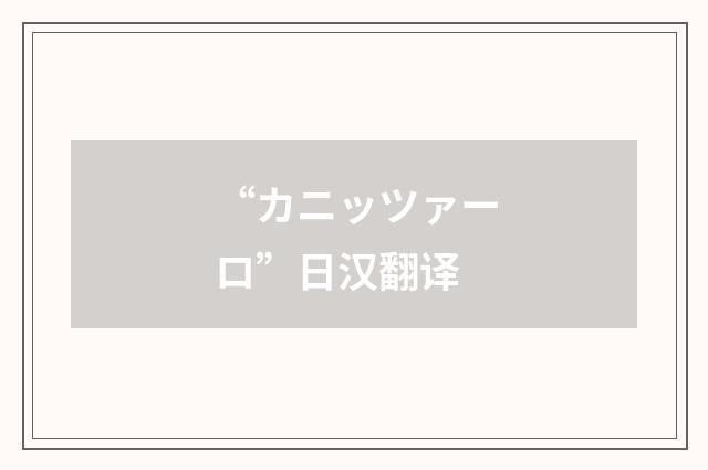 “カニッツァーロ”日汉翻译