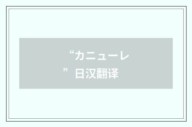 “カニューレ”日汉翻译