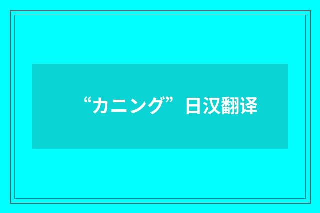 “カニング”日汉翻译