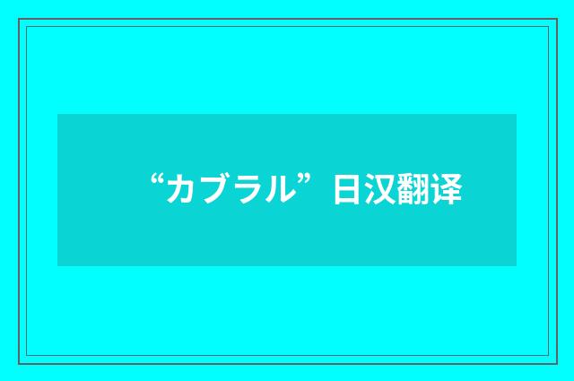 “カブラル”日汉翻译