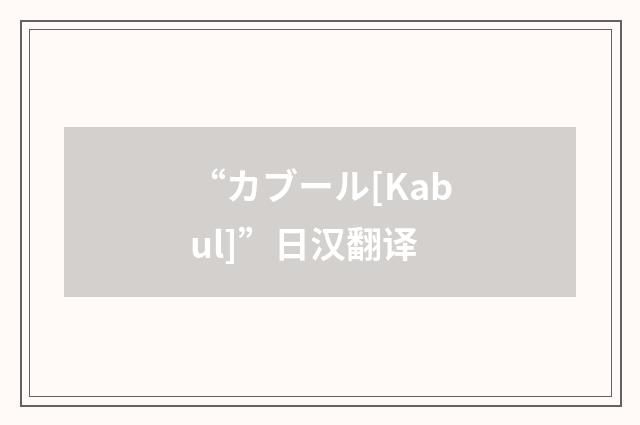 “カブール[Kabul]”日汉翻译