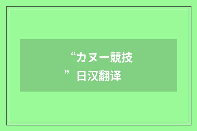 “カヌー競技”日汉翻译