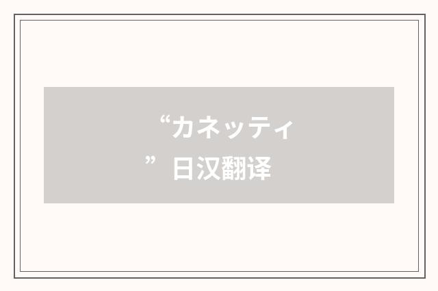 “カネッティ”日汉翻译