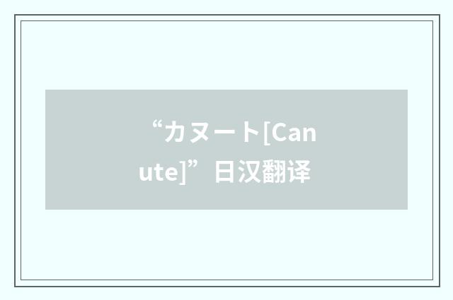 “カヌート[Canute]”日汉翻译