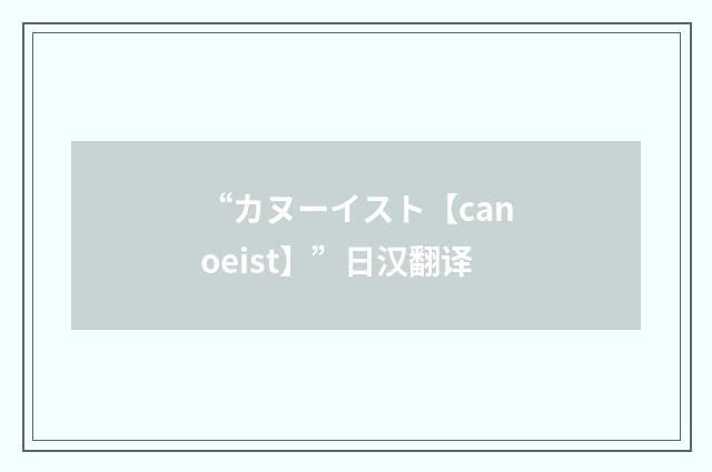 “カヌーイスト【canoeist】”日汉翻译