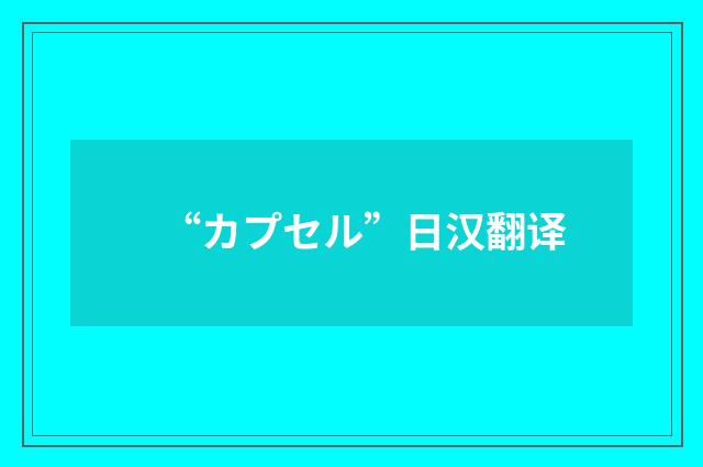 “カプセル”日汉翻译