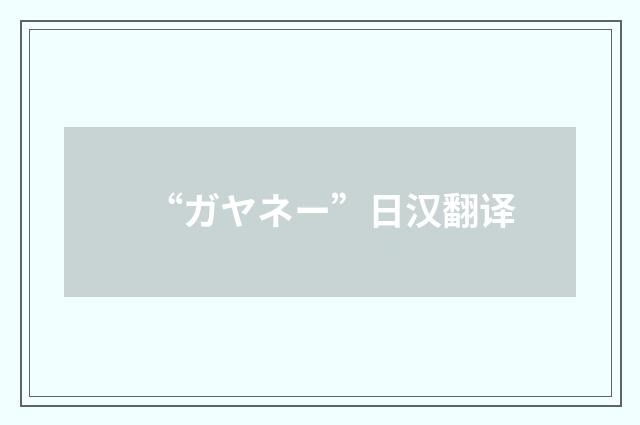 “ガヤネー”日汉翻译