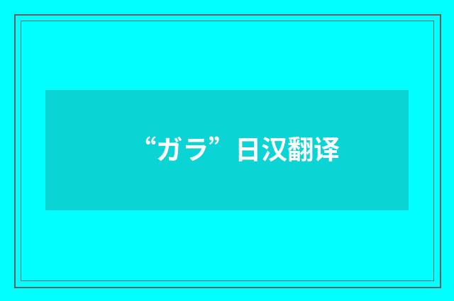 “ガラ”日汉翻译