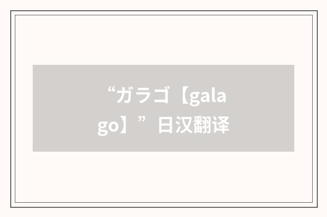 “ガラゴ【galago】”日汉翻译