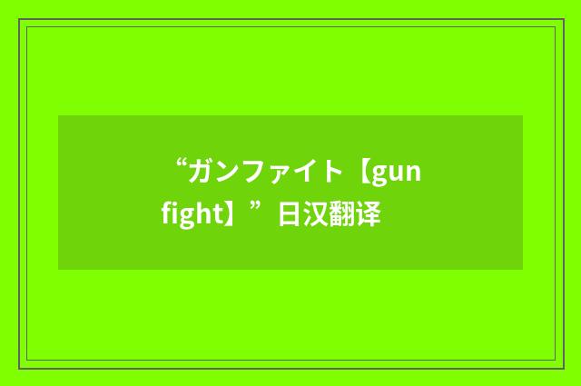 “ガンファイト【gunfight】”日汉翻译