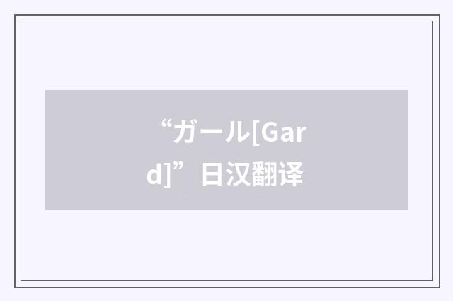 “ガール[Gard]”日汉翻译