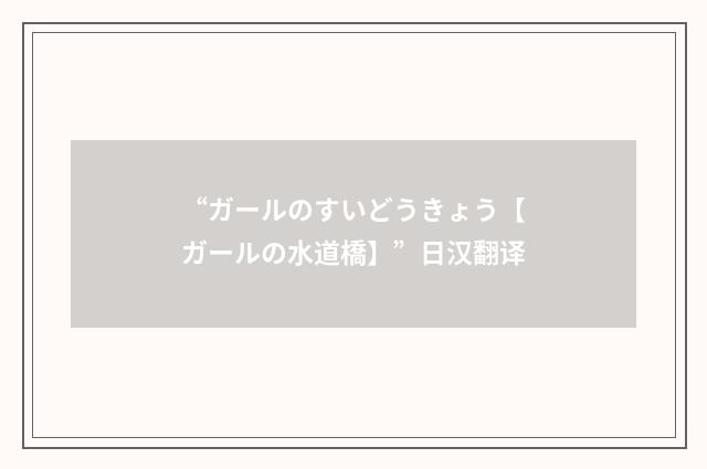 “ガールのすいどうきょう【ガールの水道橋】”日汉翻译
