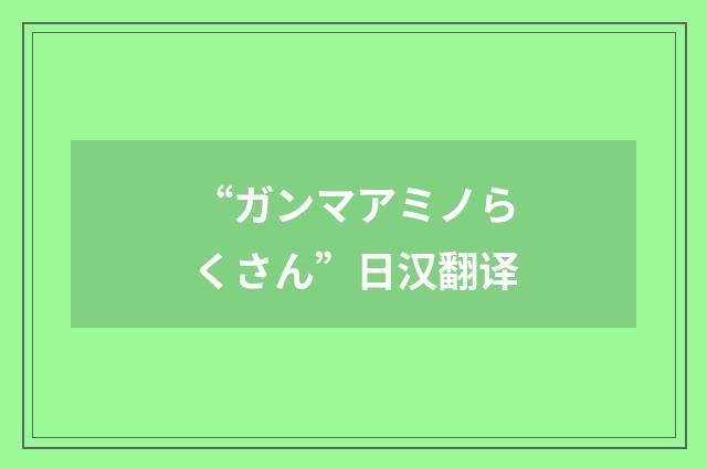 “ガンマアミノらくさん”日汉翻译