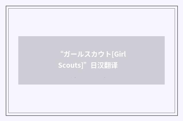 “ガールスカウト[Girl Scouts]”日汉翻译