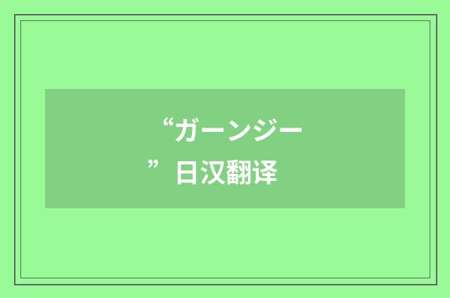 “ガーンジー”日汉翻译