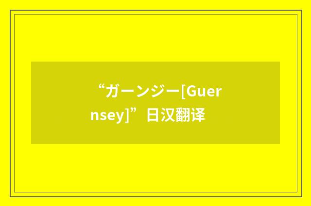 “ガーンジー[Guernsey]”日汉翻译