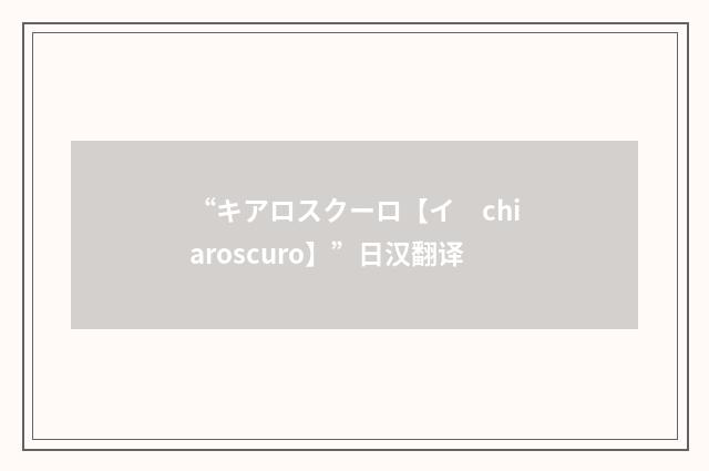 “キアロスクーロ【イ　chiaroscuro】”日汉翻译