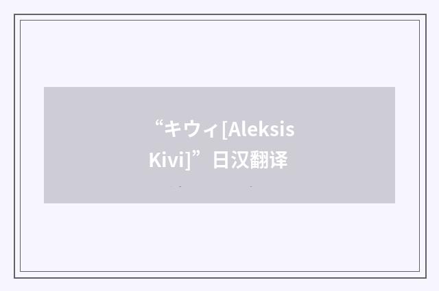 “キウィ[Aleksis Kivi]”日汉翻译