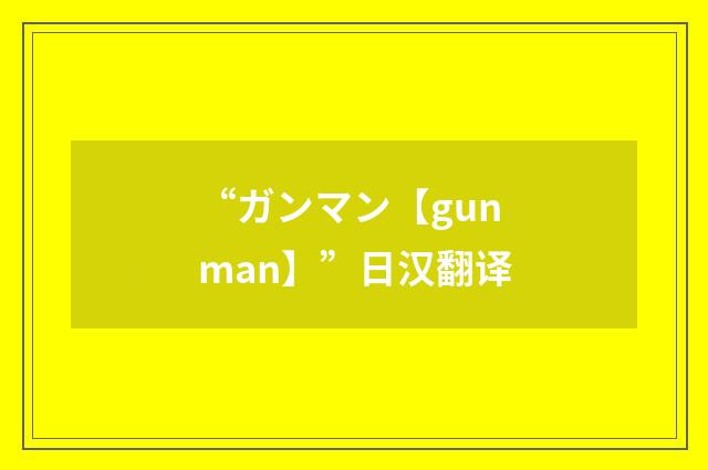 “ガンマン【gunman】”日汉翻译