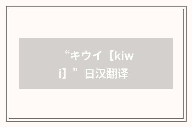 “キウイ【kiwi】”日汉翻译