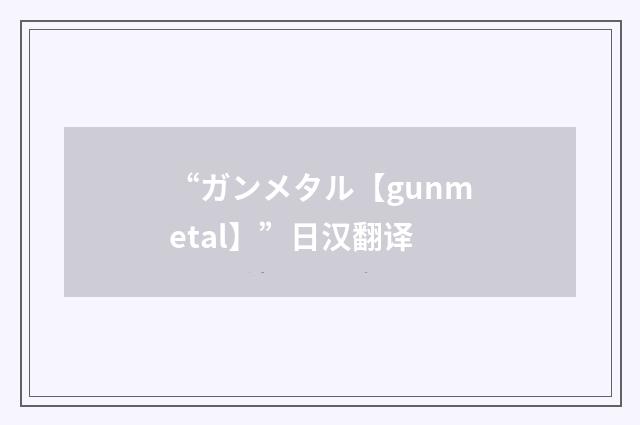 “ガンメタル【gunmetal】”日汉翻译